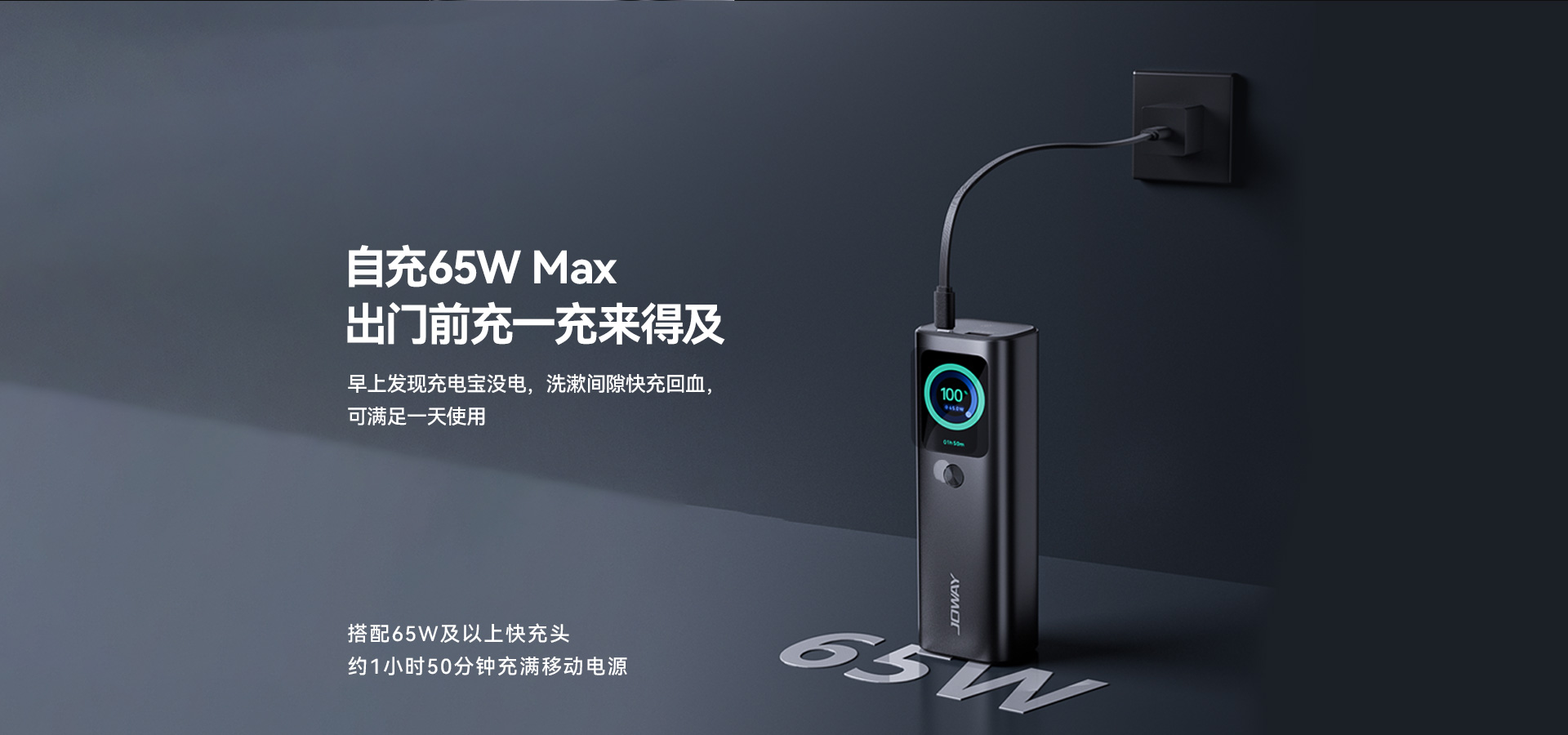 自充65W Max 出门前充一充来得及